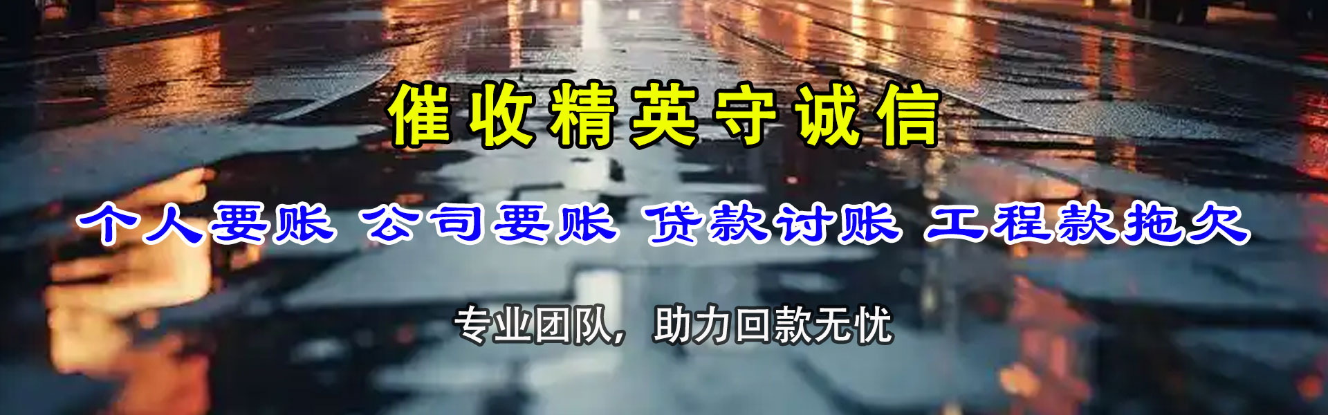 滨海追账公司